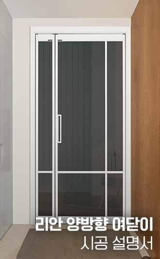 리안 양방향 여닫이 중문 시공설명서
