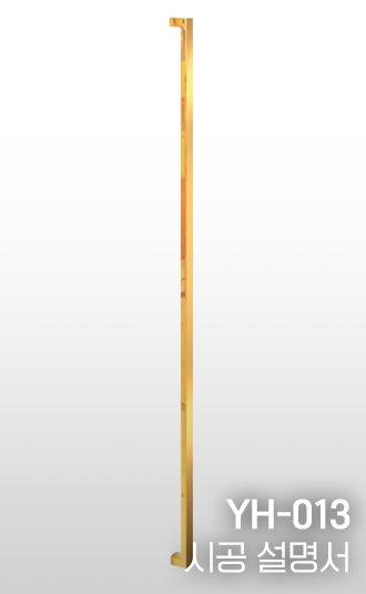 풀핸들 YH-013 시공설명서