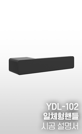 YDL-102 일체형 핸들 시공설명서