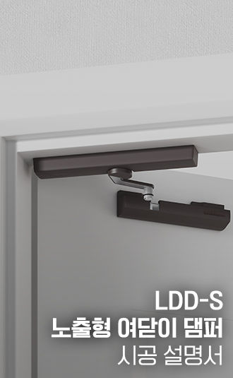 LDD-S 노출형 여닫이댐퍼 시공설명서