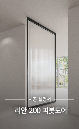 리안200 피봇도어