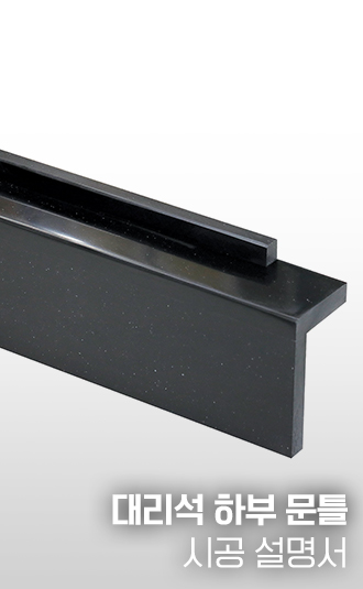 대리석 하부 문틀 시공설명서