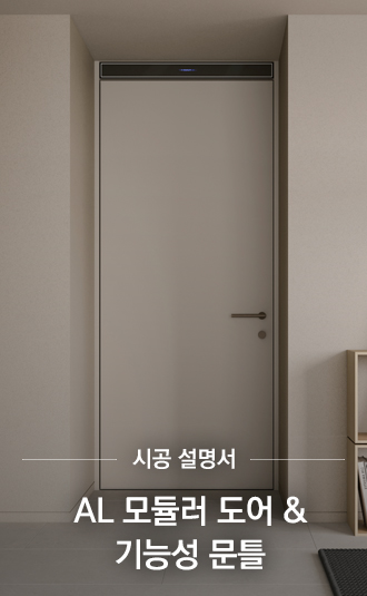 AL 모듈러 도어 & 기능성 문틀