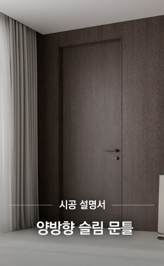 양방향 슬림 문틀