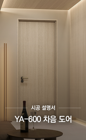 YA-600 차음도어 시공설명서