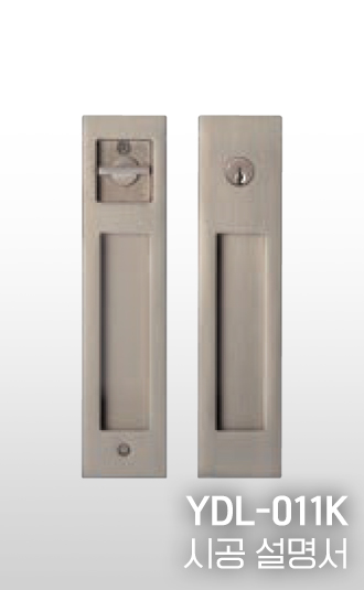 YDL-011K 시공설명서