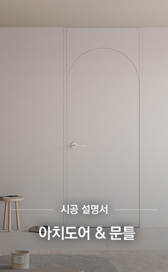 아치도어 & 문틀
