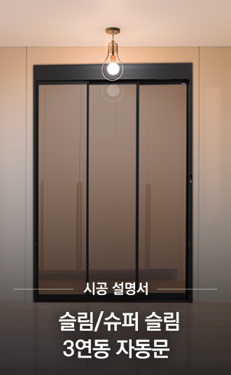 슬림/슈퍼 슬림 3연동 자동문 시공설명서