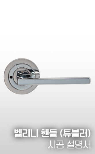 벨리니 도어 핸들(튜블러) 시공설명서