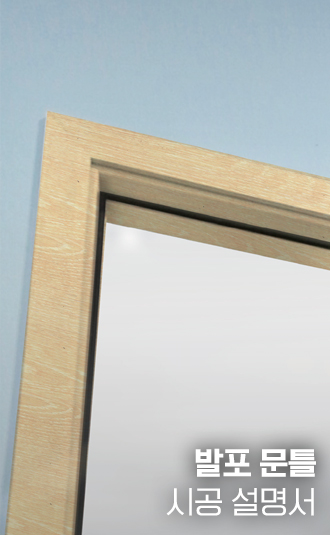 발포 문틀 시공설명서