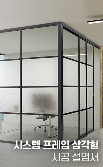 시스템프레임 삼각형 시공설명서