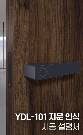 YDL-101 지문인식 시공설명서