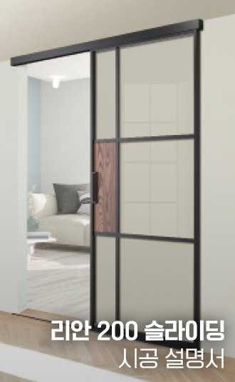 리안200 슬라이딩 시공설명서