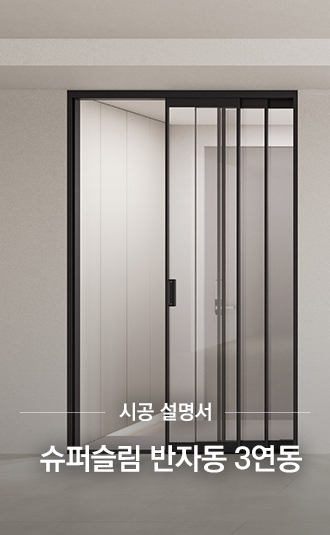 슈퍼슬림 반자동 3연동