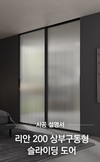 리안200 상부구동 슬라이딩 도어