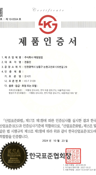 ABS, 우드데코 문세트 KS 인증서