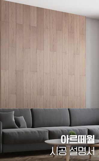 아르떼월_시공설명서