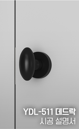 YDL-511 데드락 시공설명서