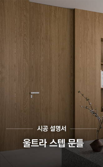 울트라 스텝 문틀