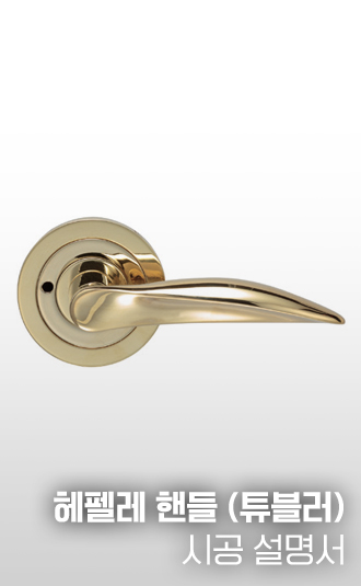 헤펠레 튜블러 핸들 시공설명서