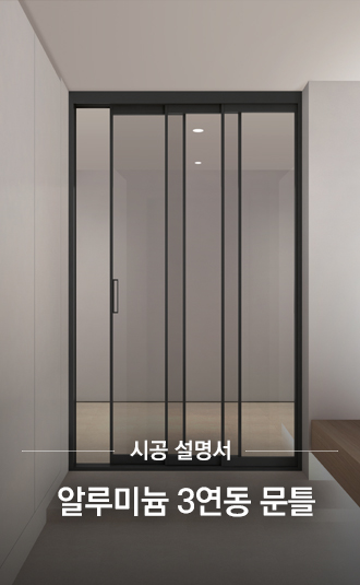 알루미늄 3연동 문틀