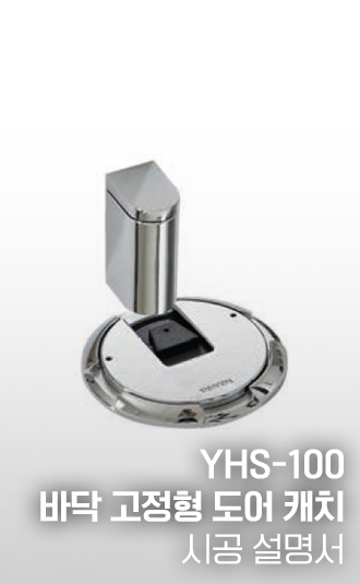 YHS-100 바닥 고정형 도어 캐치 시공설명서