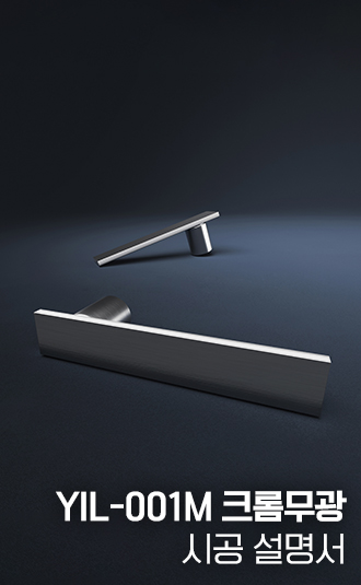 YIL-001M 크롬유광 시공설명서