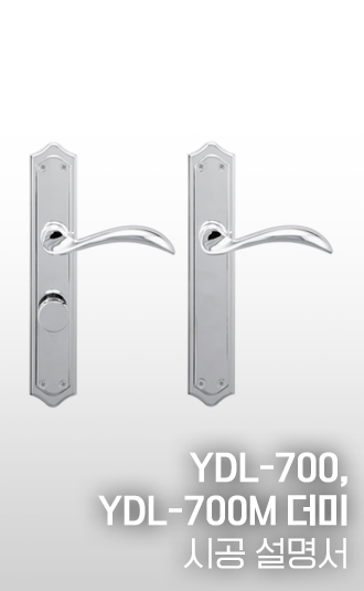 YDL-700M(더미), YDL-701M 시공설명서