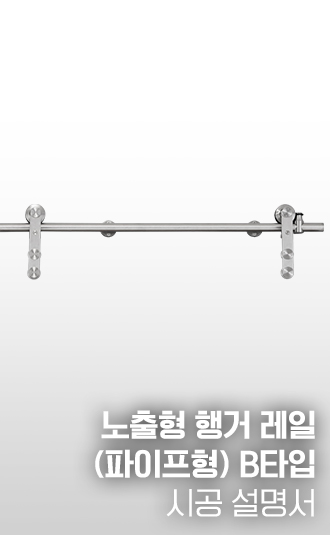 노출형 행거레일(파이프형) B타입 시공설명서