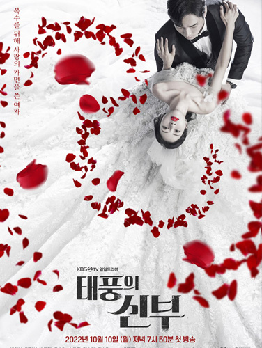 KBS2 태풍의 신부 (2022)
