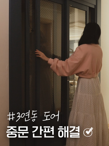현관 중문이 부드럽게 열리지 않거나, 틈이 생겼을 때｜예림 간편 해결, 3연동중문, 3연동도어