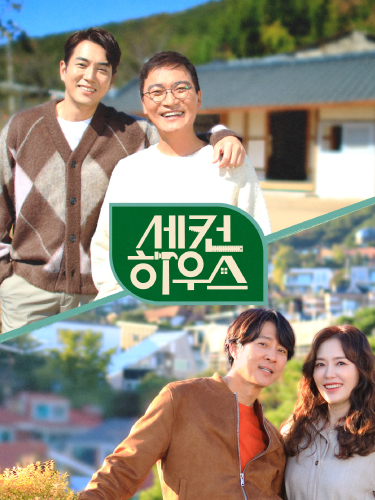 KBS2 세컨하우스 (2022)