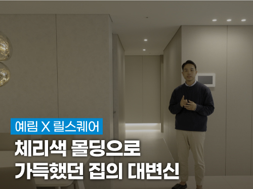 YERIM X lilSQUARE ｜ Transformation of a House Full of Cherry-colored Molding | Revealing Finish Materials and Furniture Information | 30-pyeong 3bay Standard Interior | Just Follow This | Raemian Seocho Suite