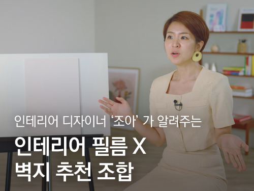 인테리어 디자이너 '조아'가 알려주는 인테리어 필름 X 벽지 추천 조합 