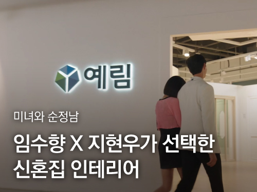 '미녀와 순정남' 임수향X지현우가 선택한 신혼집 인테리어 | 예림 쇼룸