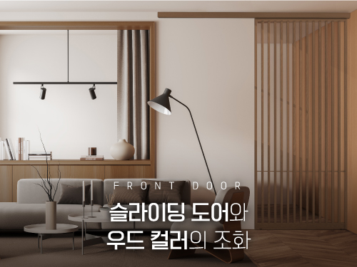 현관중문｜슬라이딩 도어와 우드 컬러의 조화