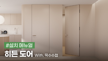 히든 도어 (HD-01) 설치 메뉴얼