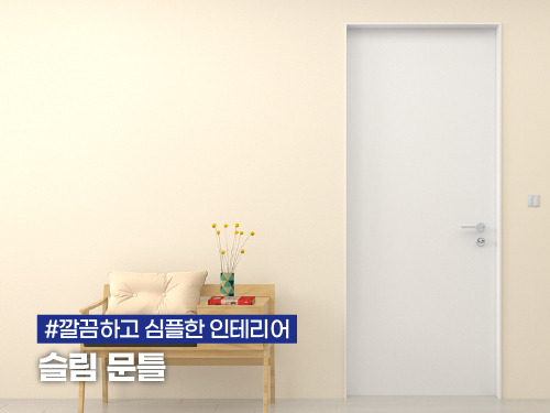 미니멀 인테리어의 새로운 패러다임 12mm 문선 슬림 문틀