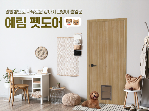 예림 펫도어｜양방향으로 자유로운 강아지 고양이 출입문