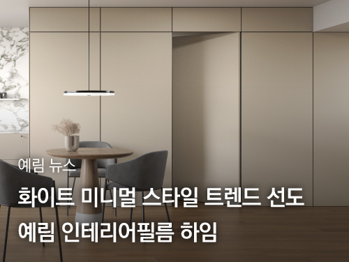 예림뉴스 ｜ 예림 인테리어필름 하임, 화이트 미니멀 스타일 선보이며 인테리어 트렌드 선도