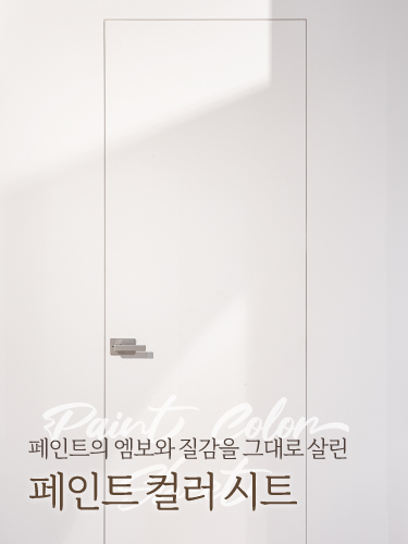 페인트의 리얼한 텍스쳐 '페인트 컬러시트'