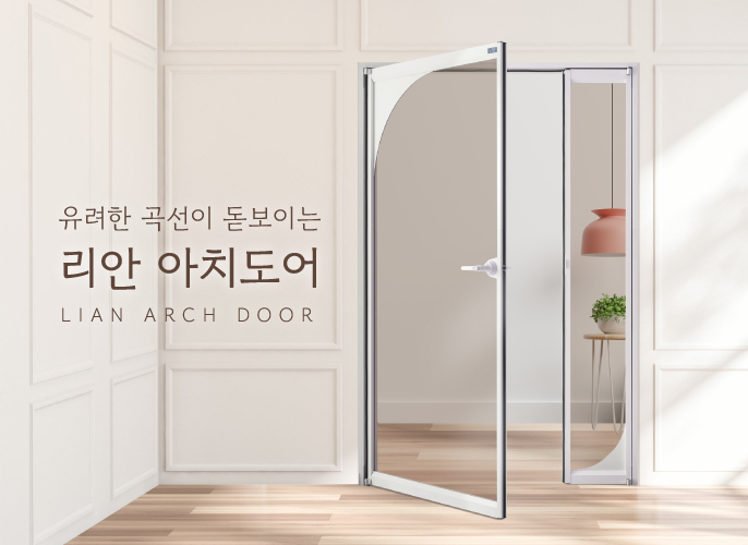 유려한 곡선이 돋보이는 리안 아치도어｜아치중문