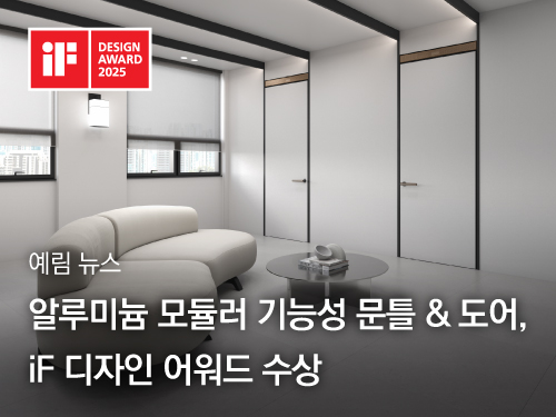예림뉴스 ｜ 알루미늄 모듈러 기능성 문틀 & 도어, iF 디자인 어워드 수상