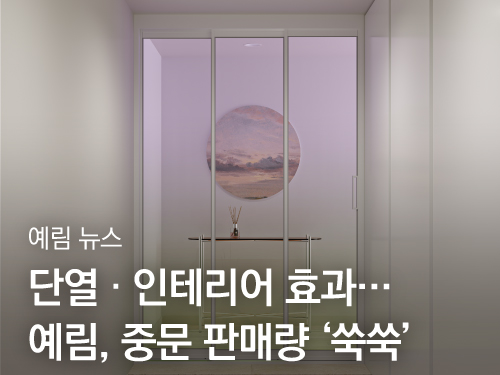 예림 뉴스 | 단열·인테리어 효과…예림, 중문 판매량 '쑥쑥'
