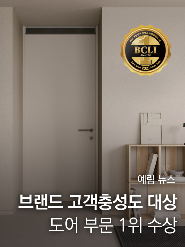 예림, ‘2025 브랜드 고객충성도 대상’ 도어 부문 1위 수상