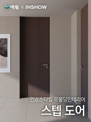 YERIM Door X InShow Collaboration Step Door | InShow Style Molding-Free Interior
