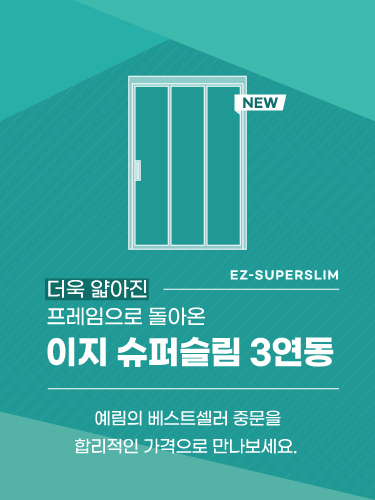 NEW  │ 이지 슈퍼슬림 3연동 출시!