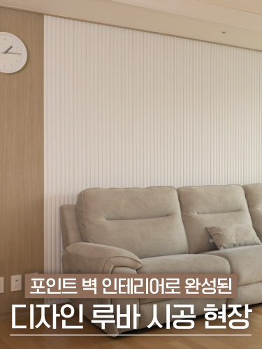 Wall Interior with Striking Three-dimensional Appeal | Design Louver #Wall Panel #Temba Board