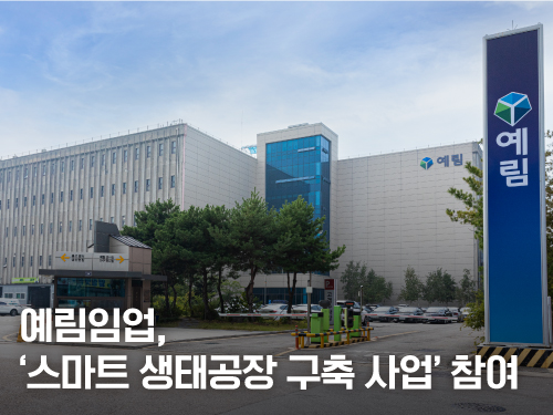 Green Transition of Manufacturing Plants through 'Smart Eco Factory Construction Project,' YERIM is on board!