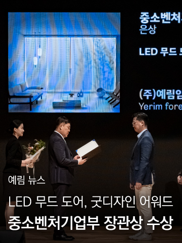 예림뉴스 ｜ 토탈 인테리어 브랜드 예림, 굿디자인 어워드 ‘은상’ 수상 영예